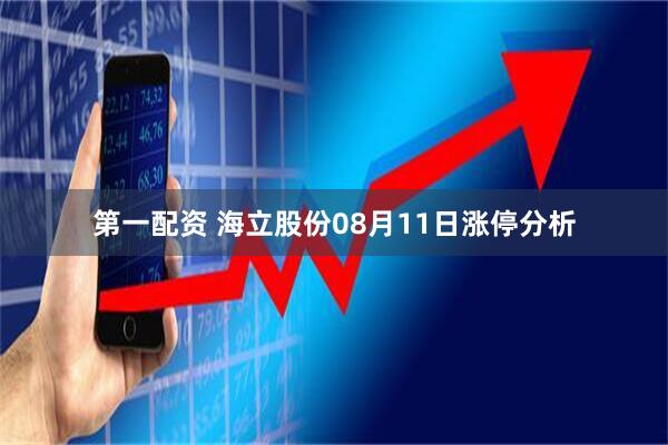 第一配资 海立股份08月11日涨停分析